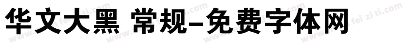 华文大黑 常规字体转换